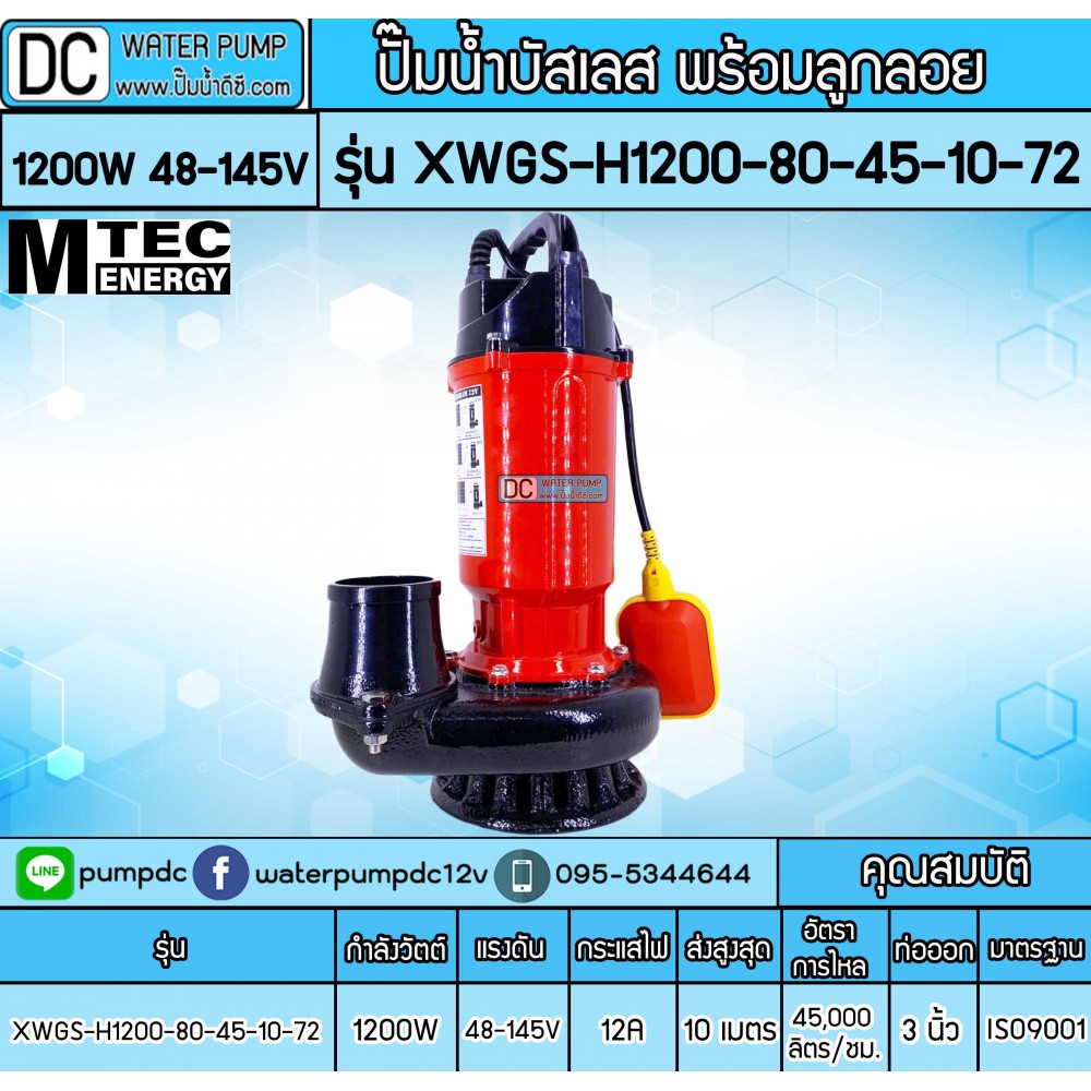 ปั๊มน้ำบัสเลส 1200W 72V รุ่น XWGS-80-45-10-72 แบบมีลูกลอย